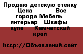 Продаю детскую стенку › Цена ­ 6 000 - Все города Мебель, интерьер » Шкафы, купе   . Камчатский край